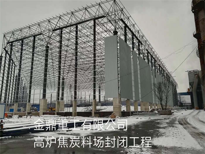 西双版纳金鼎重工有限公司高炉焦炭料场封闭工程